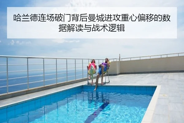 哈兰德连场破门背后曼城进攻重心偏移的数据解读与战术逻辑